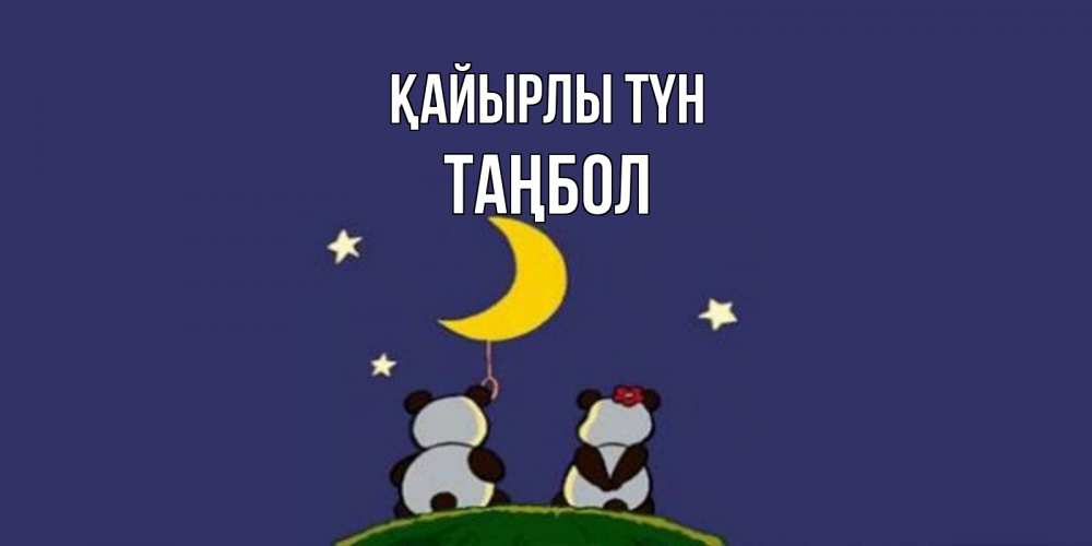 Күн сайын ашық хат с именем, ТАҢБОЛ Қайырлы түн открытка с пожеланиями хорошо выспаться Онлайн тегін жүктеп алу тілектері бар керемет карта 