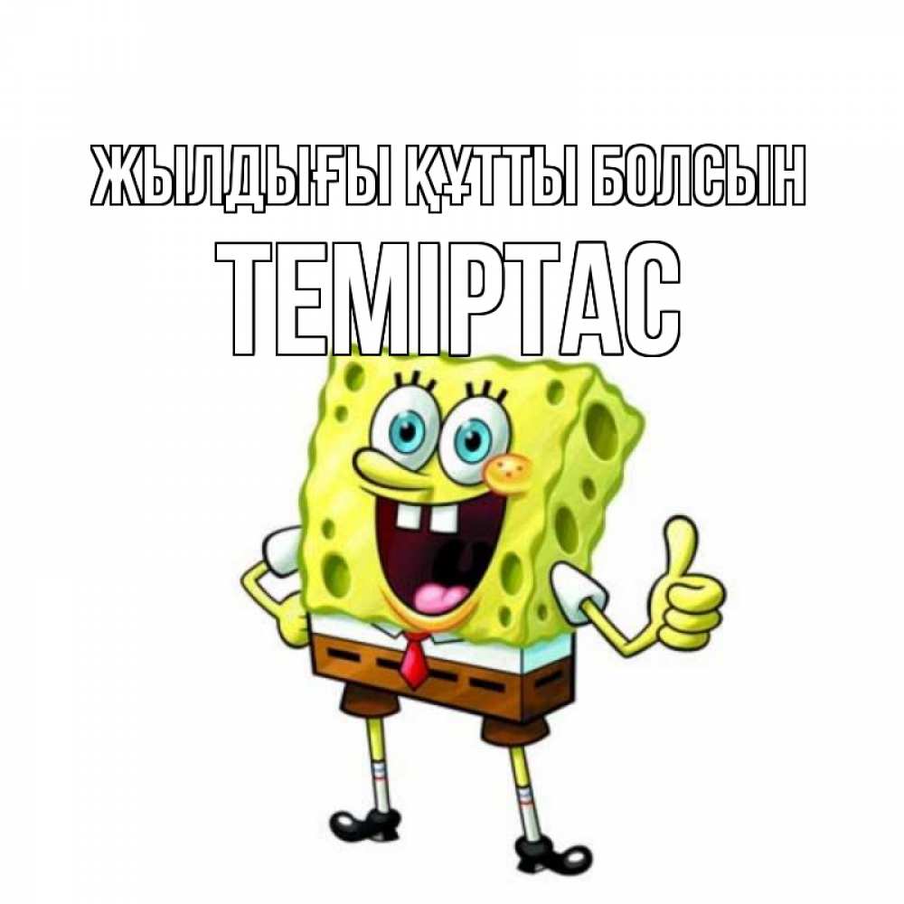 Күн сайын ашық хат с именем, ТЕМІРТАС Жылдығы құтты болсын герои мультфильмов Онлайн тегін жүктеп алу тілектері бар керемет карта 