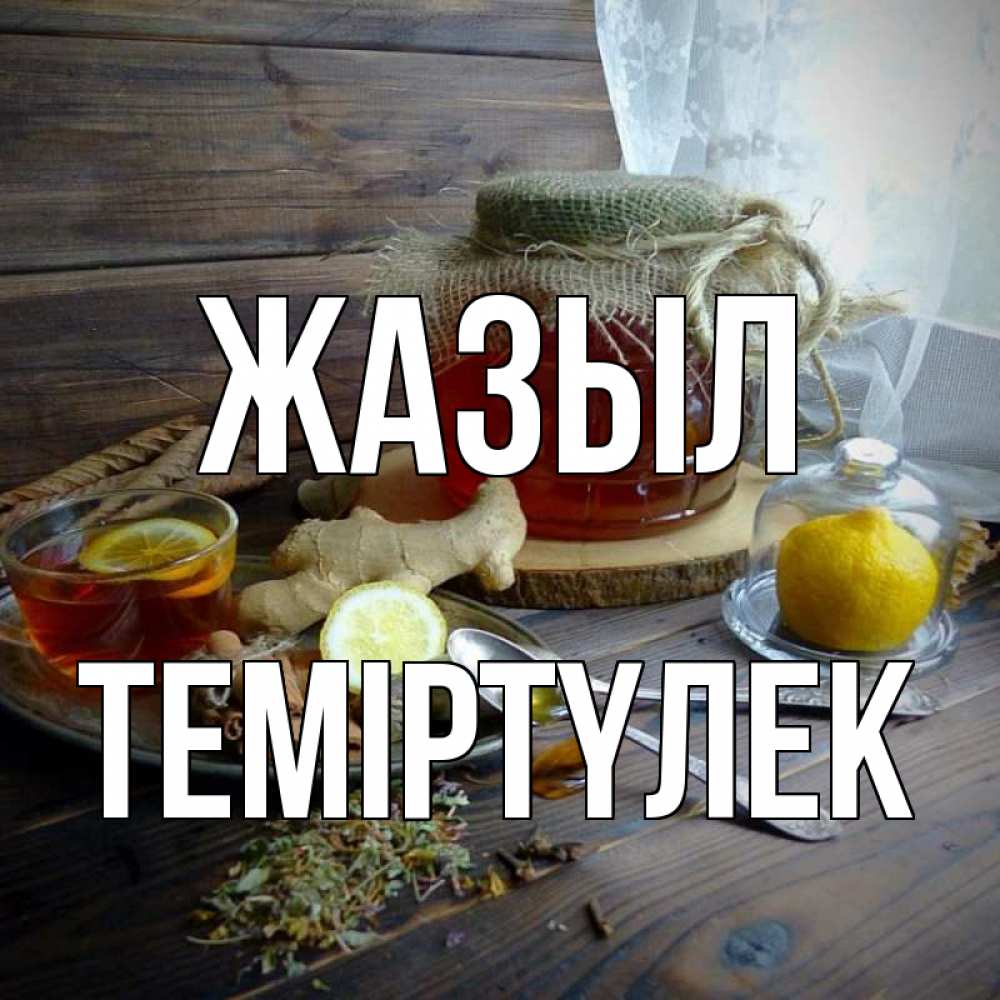 Күн сайын ашық хат с именем, ТЕМІРТҮЛЕК Жазыл банка с медом Онлайн тегін жүктеп алу тілектері бар керемет карта 