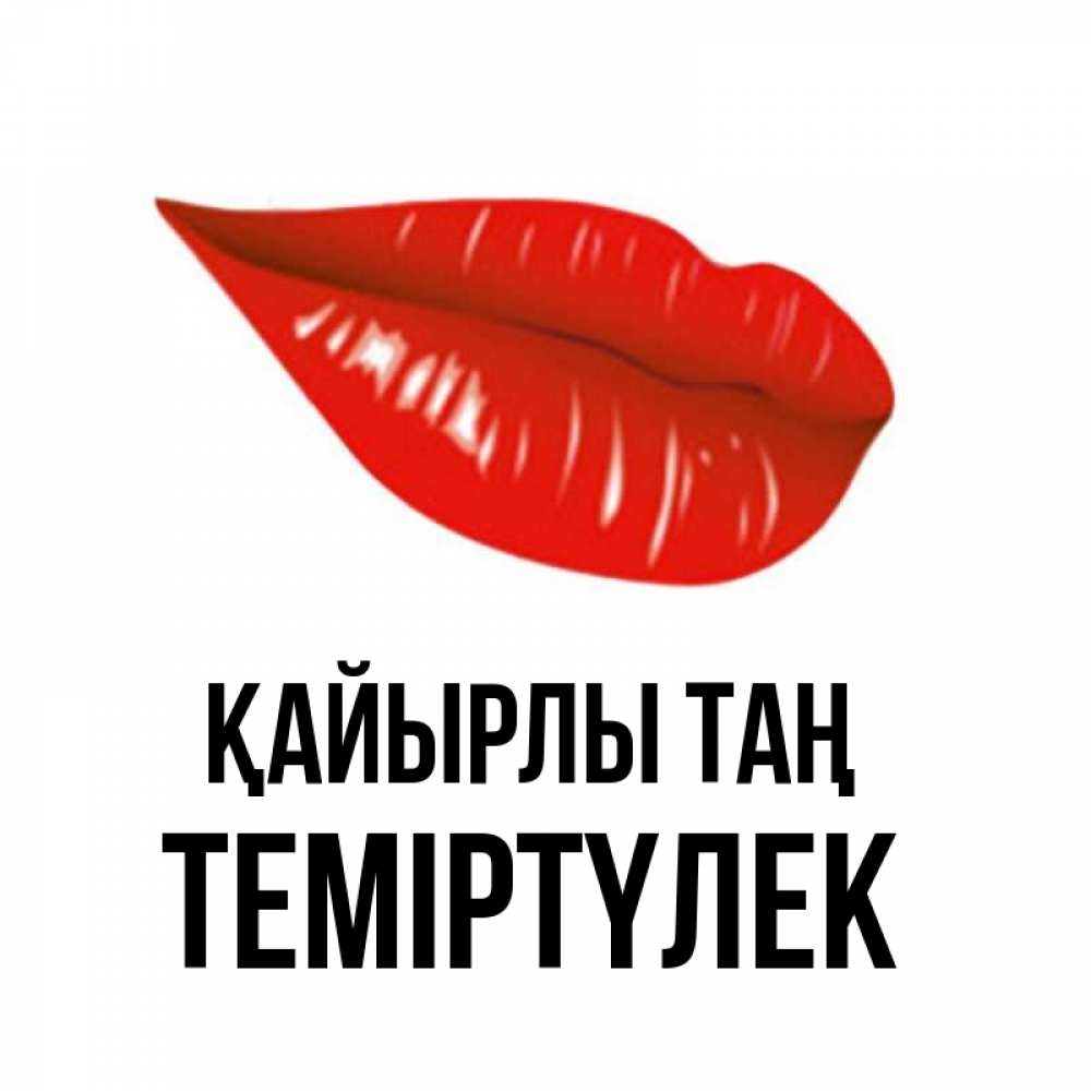 Күн сайын ашық хат с именем, ТЕМІРТҮЛЕК Қайырлы таң утрешний поцелуй Онлайн тегін жүктеп алу тілектері бар керемет карта 