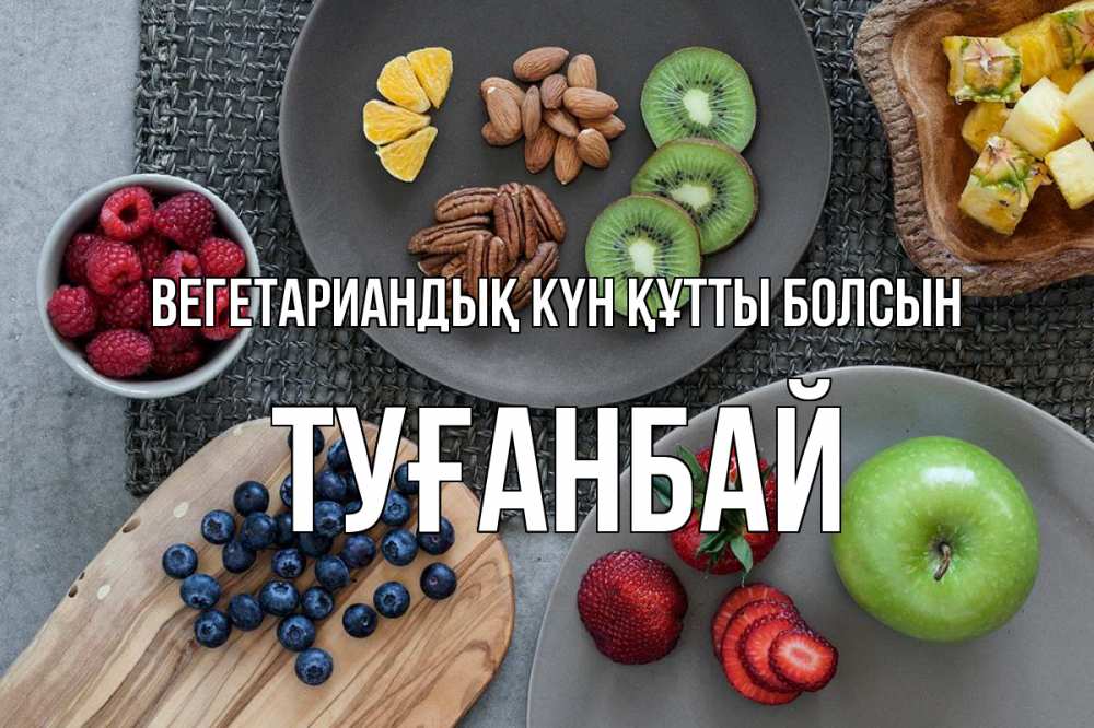 Күн сайын ашық хат с именем, ТУҒАНБАЙ Вегетариандық күн құтты болсын день вегана Онлайн тегін жүктеп алу тілектері бар керемет карта 