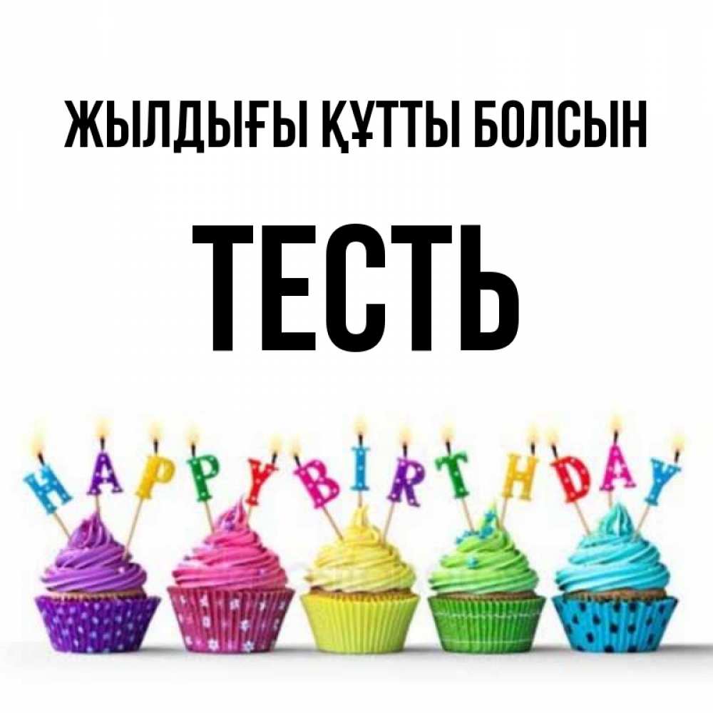 Күн сайын ашық хат с именем, Тесть Жылдығы құтты болсын открытка ко дню рождения с разноцветными вкусняшками Онлайн тегін жүктеп алу тілектері бар керемет карта 