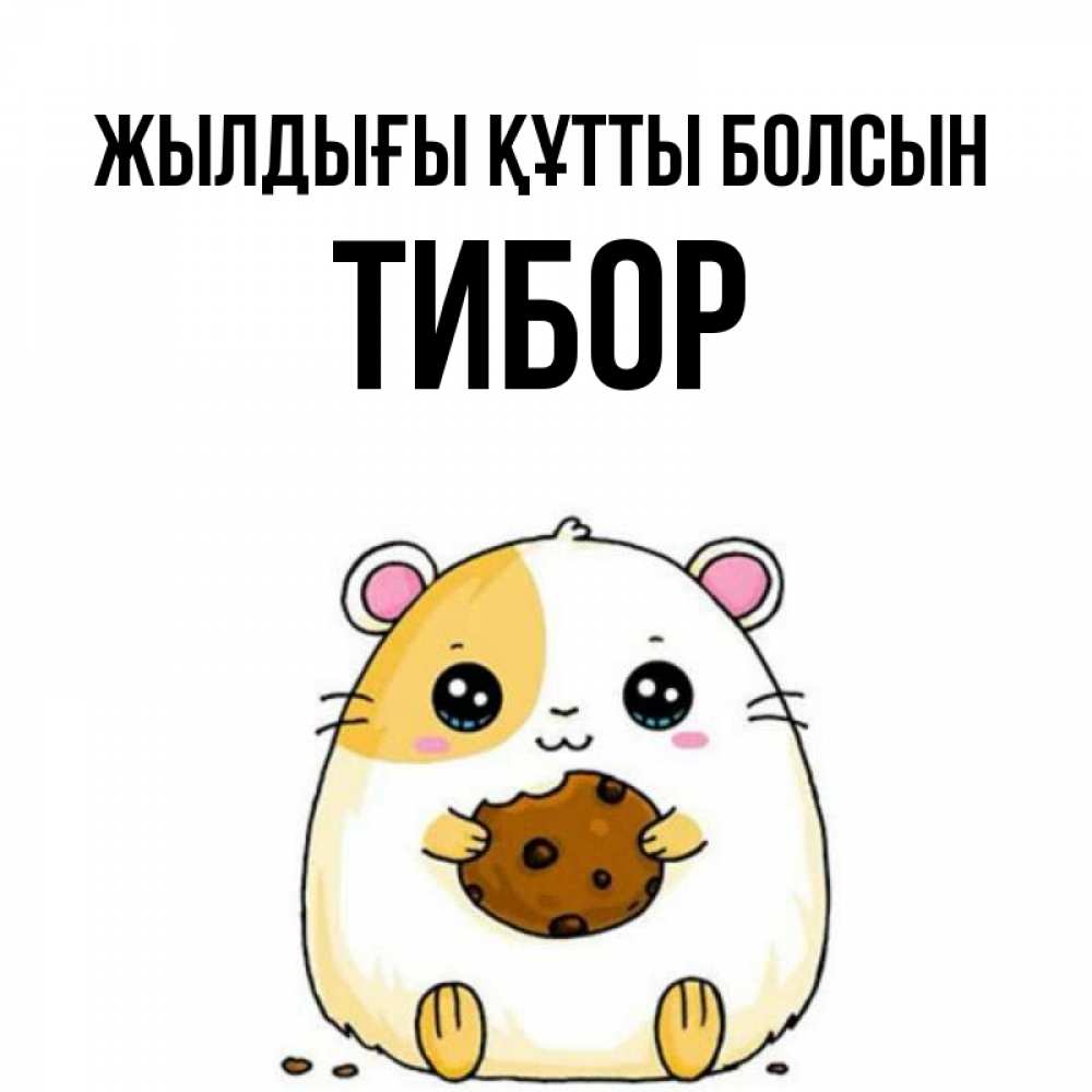 Күн сайын ашық хат с именем, Тибор Жылдығы құтты болсын с днюхой Онлайн тегін жүктеп алу тілектері бар керемет карта 