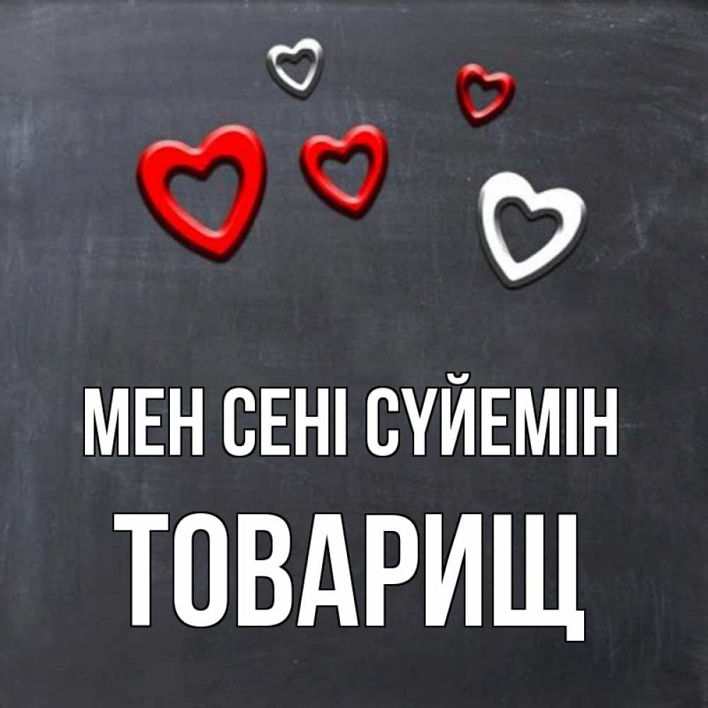 Күн сайын ашық хат с именем, Товарищ Мен сені сүйемін сердечки белые и красные Онлайн тегін жүктеп алу тілектері бар керемет карта 