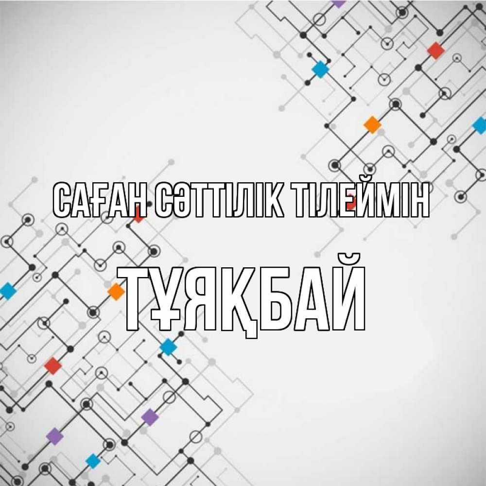 Күн сайын ашық хат с именем, ТҰЯҚБАЙ Саған сәттілік тілеймін на удач Онлайн тегін жүктеп алу тілектері бар керемет карта 