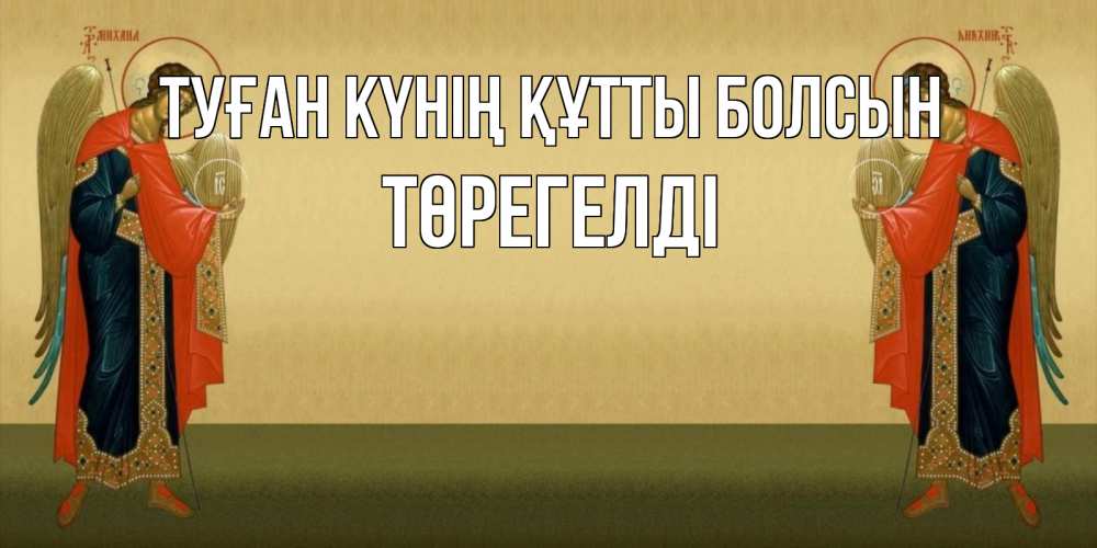 Күн сайын ашық хат с именем, Төрегелді Туған күнің құтты болсын христианство, праздники, день ангела Онлайн тегін жүктеп алу тілектері бар керемет карта 
