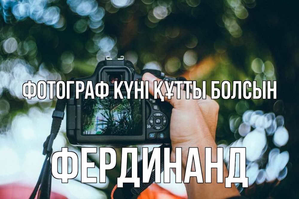 Күн сайын ашық хат с именем, Фердинанд Фотограф күні құтты болсын с днем фотографа Онлайн тегін жүктеп алу тілектері бар керемет карта 