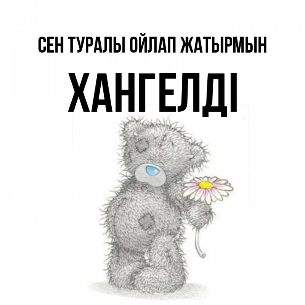 Күн сайын ашық хат с именем, ХАНГЕЛДІ Сен туралы ойлап жатырмын мысли только о тебе Онлайн тегін жүктеп алу тілектері бар керемет карта 