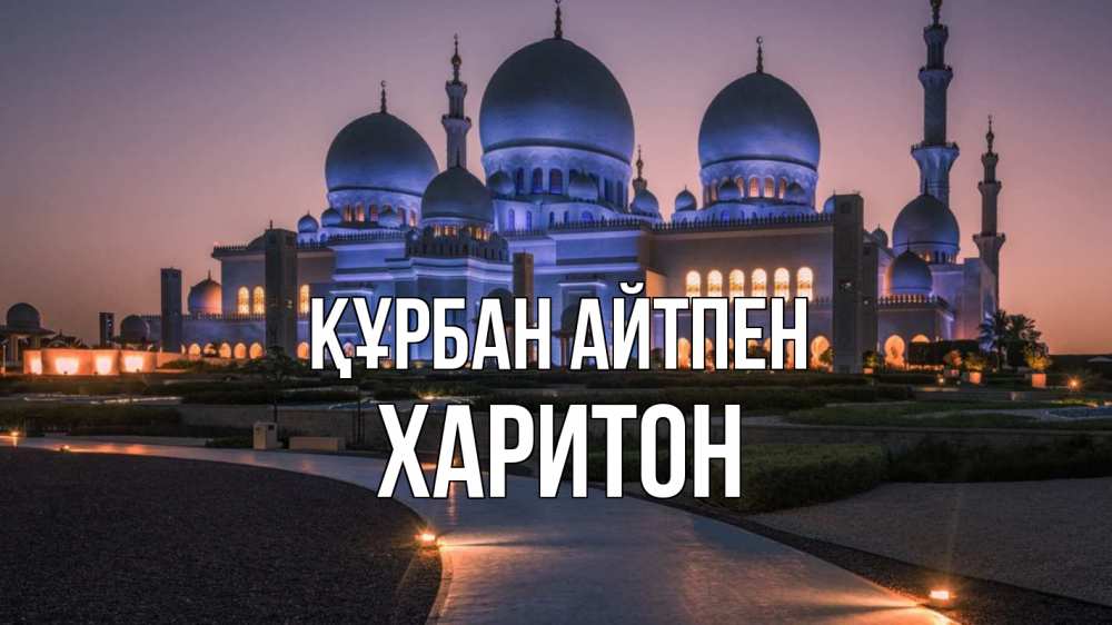 Күн сайын ашық хат с именем, Харитон Құрбан айтпен мечеть 1 Онлайн тегін жүктеп алу тілектері бар керемет карта 