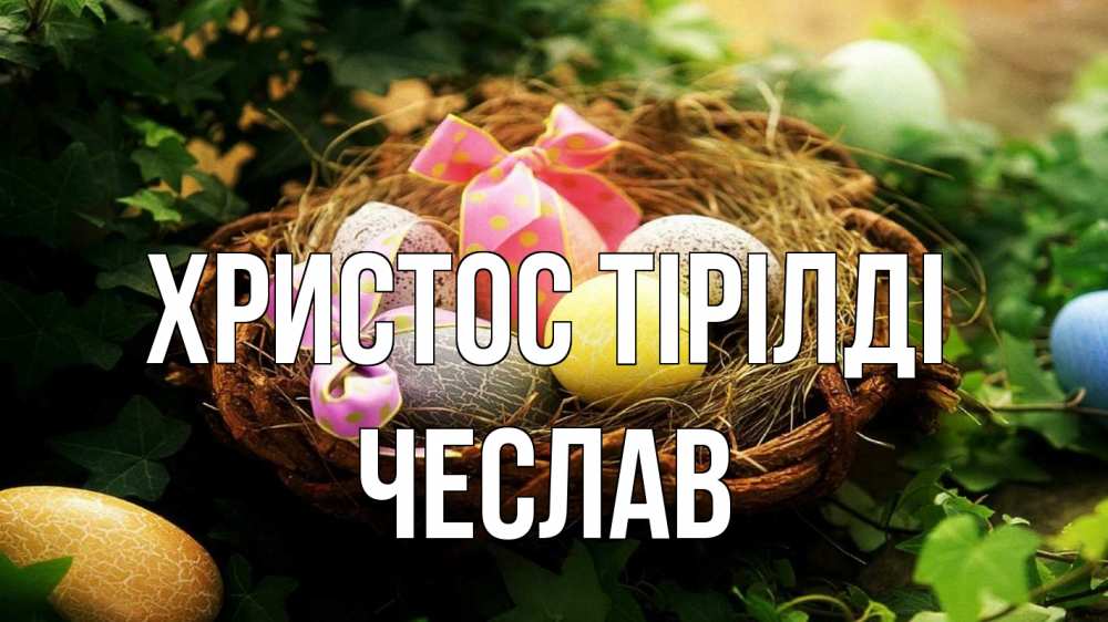 Күн сайын ашық хат с именем, Чеслав Христос тірілді пасха Онлайн тегін жүктеп алу тілектері бар керемет карта 