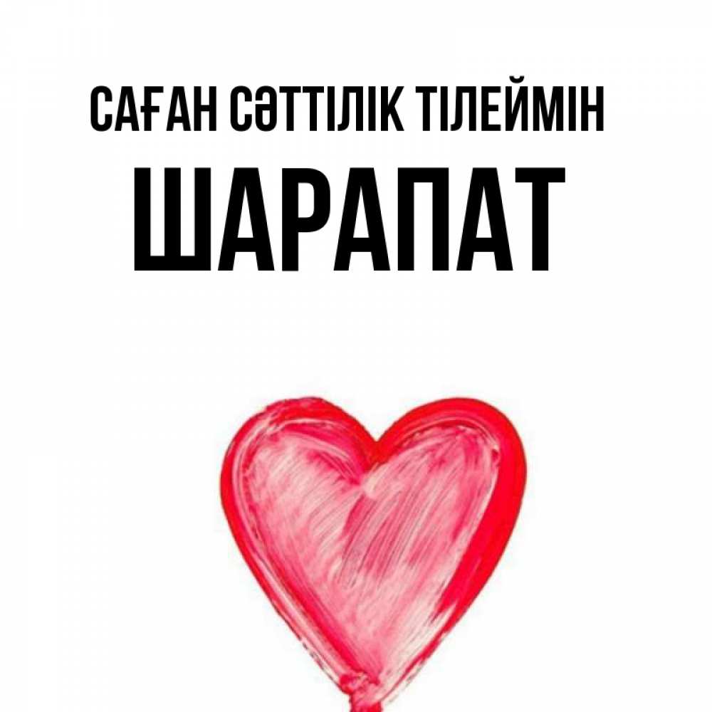Күн сайын ашық хат с именем, ШАРАПАТ Саған сәттілік тілеймін рисунок маркером Онлайн тегін жүктеп алу тілектері бар керемет карта 