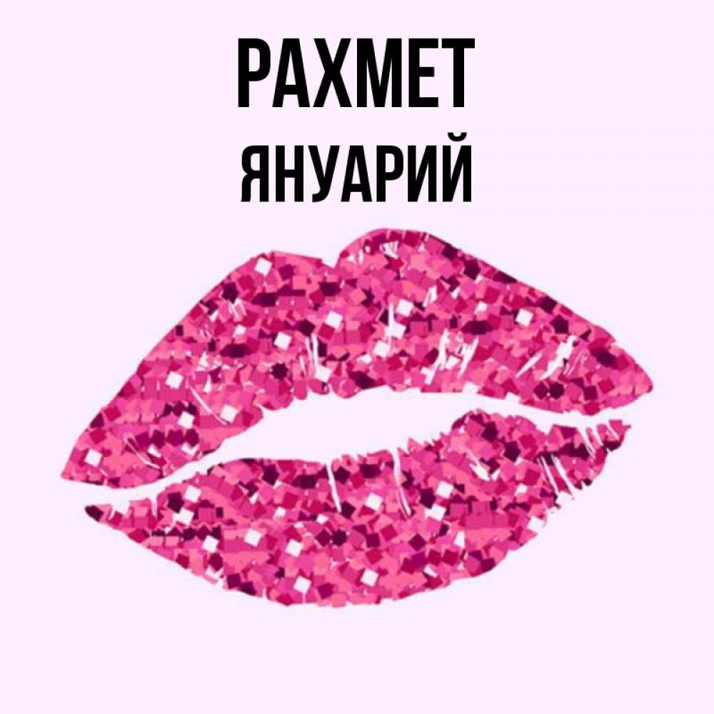 Күн сайын ашық хат с именем, Януарий рахмет благодарю губы с блестками Онлайн тегін жүктеп алу тілектері бар керемет карта 