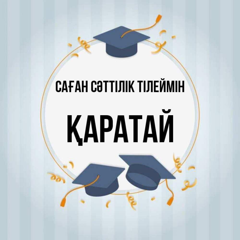 Күн сайын ашық хат с именем, Қаратай Саған сәттілік тілеймін для студентов Онлайн тегін жүктеп алу тілектері бар керемет карта 