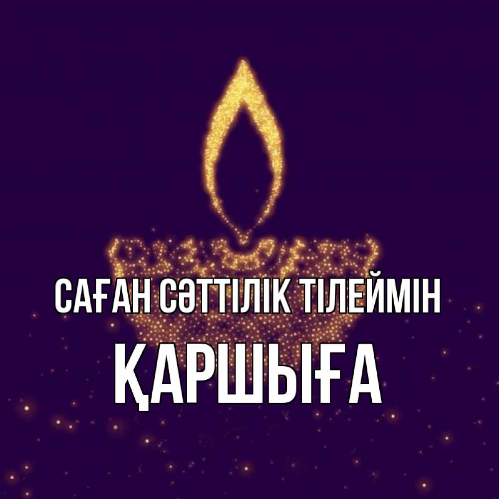 Күн сайын ашық хат с именем, Қаршыға Саған сәттілік тілеймін пусть повезет 2 Онлайн тегін жүктеп алу тілектері бар керемет карта 