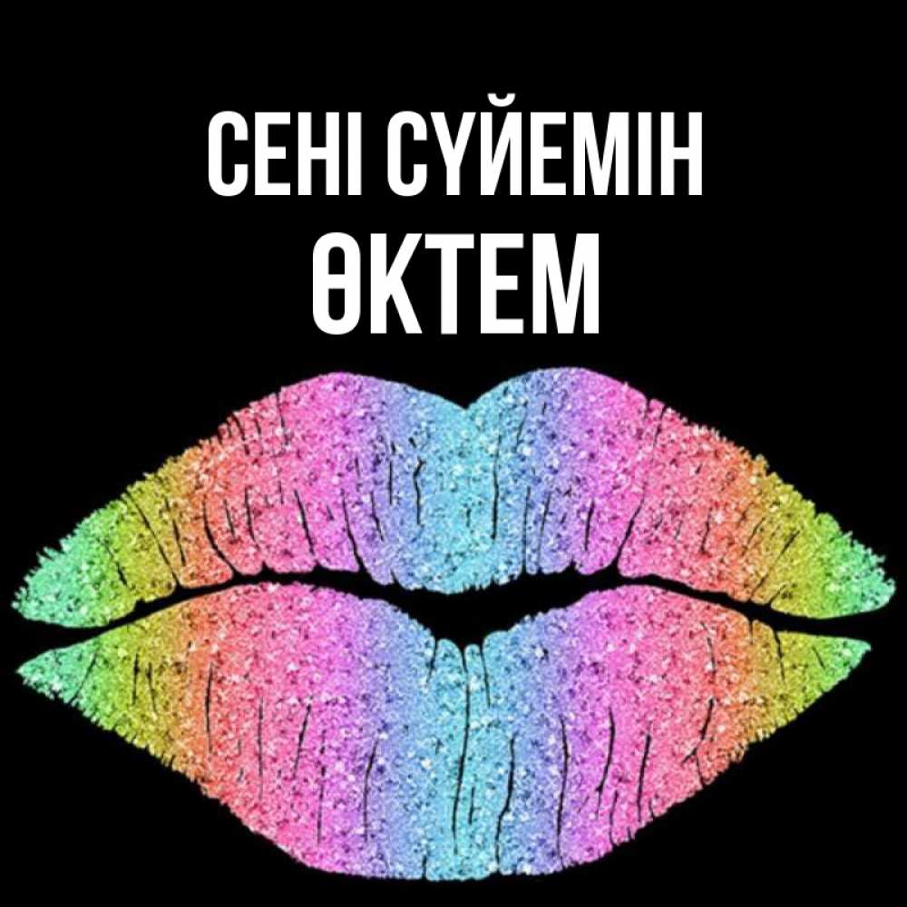 Күн сайын ашық хат с именем, ӨКТЕМ Сені сүйемін след от губ на черном фоне Онлайн тегін жүктеп алу тілектері бар керемет карта 