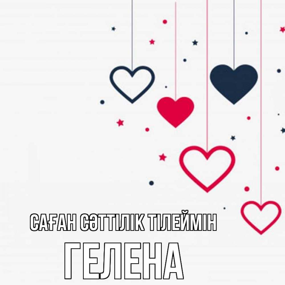 Күн сайын ашық хат с именем, Гелена Саған сәттілік тілеймін красное и черное Онлайн тегін жүктеп алу тілектері бар керемет карта 