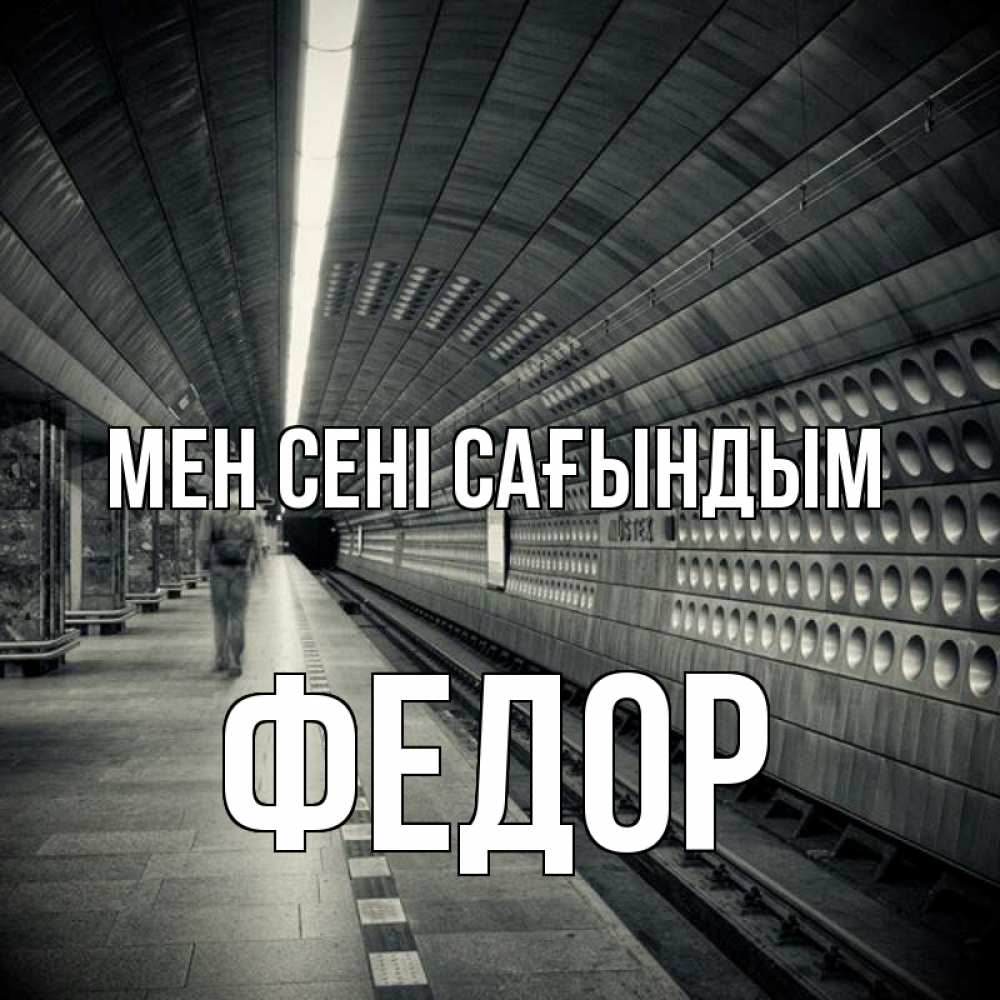 Күн сайын ашық хат с именем, Федор Мен сені сағындым приезжай 1 Онлайн тегін жүктеп алу тілектері бар керемет карта 