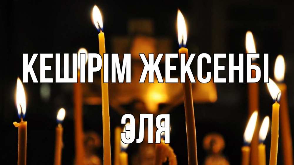 Картинка Кешірім жексенбі, Эля