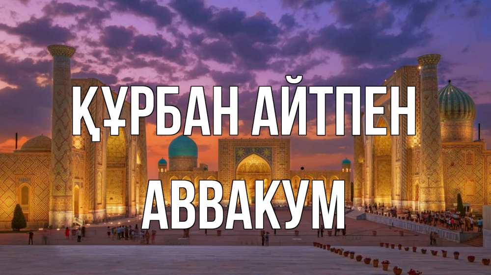 Картинка Құрбан айтпен, Аввакум