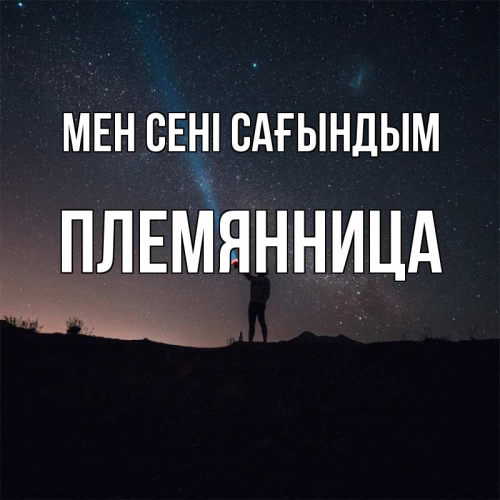 Күн сайын ашық хат с именем, Племянница Мен сені сағындым звезды и луч света Онлайн тегін жүктеп алу тілектері бар керемет карта 