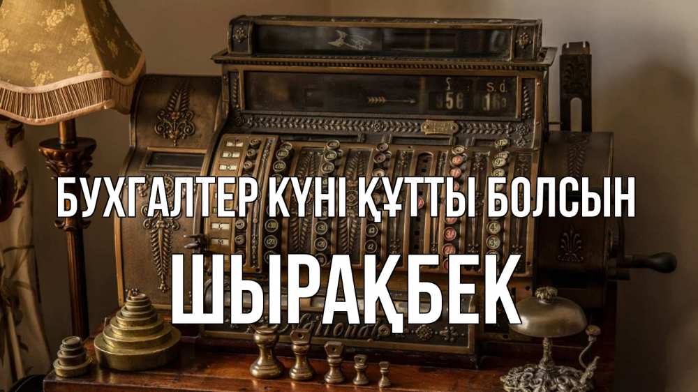 Картинка бухгалтер күні құтты болсын, ШЫРАҚБЕК
