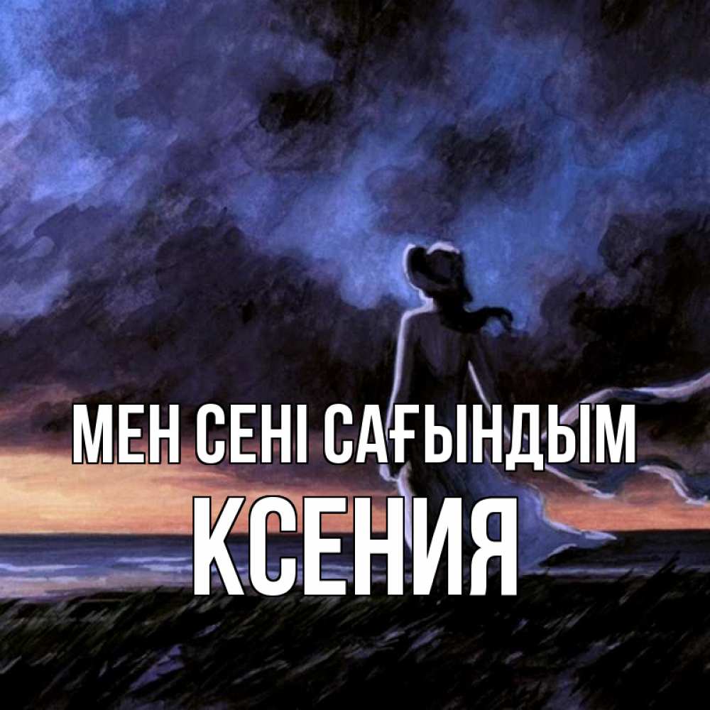 Күн сайын ашық хат с именем, Ксения Мен сені сағындым тут 2 Онлайн тегін жүктеп алу тілектері бар керемет карта 