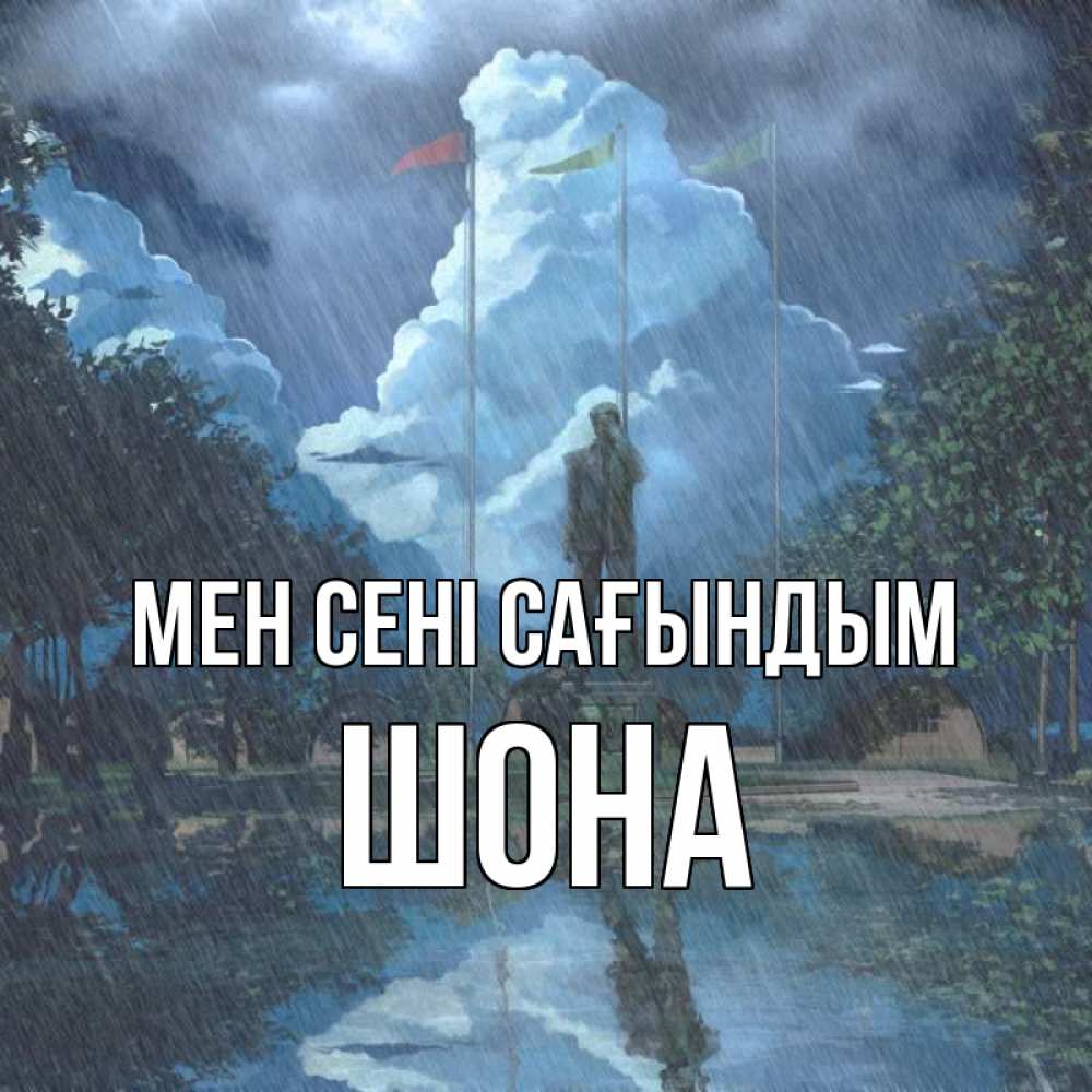 Күн сайын ашық хат с именем, ШОНА Мен сені сағындым печалька Онлайн тегін жүктеп алу тілектері бар керемет карта 