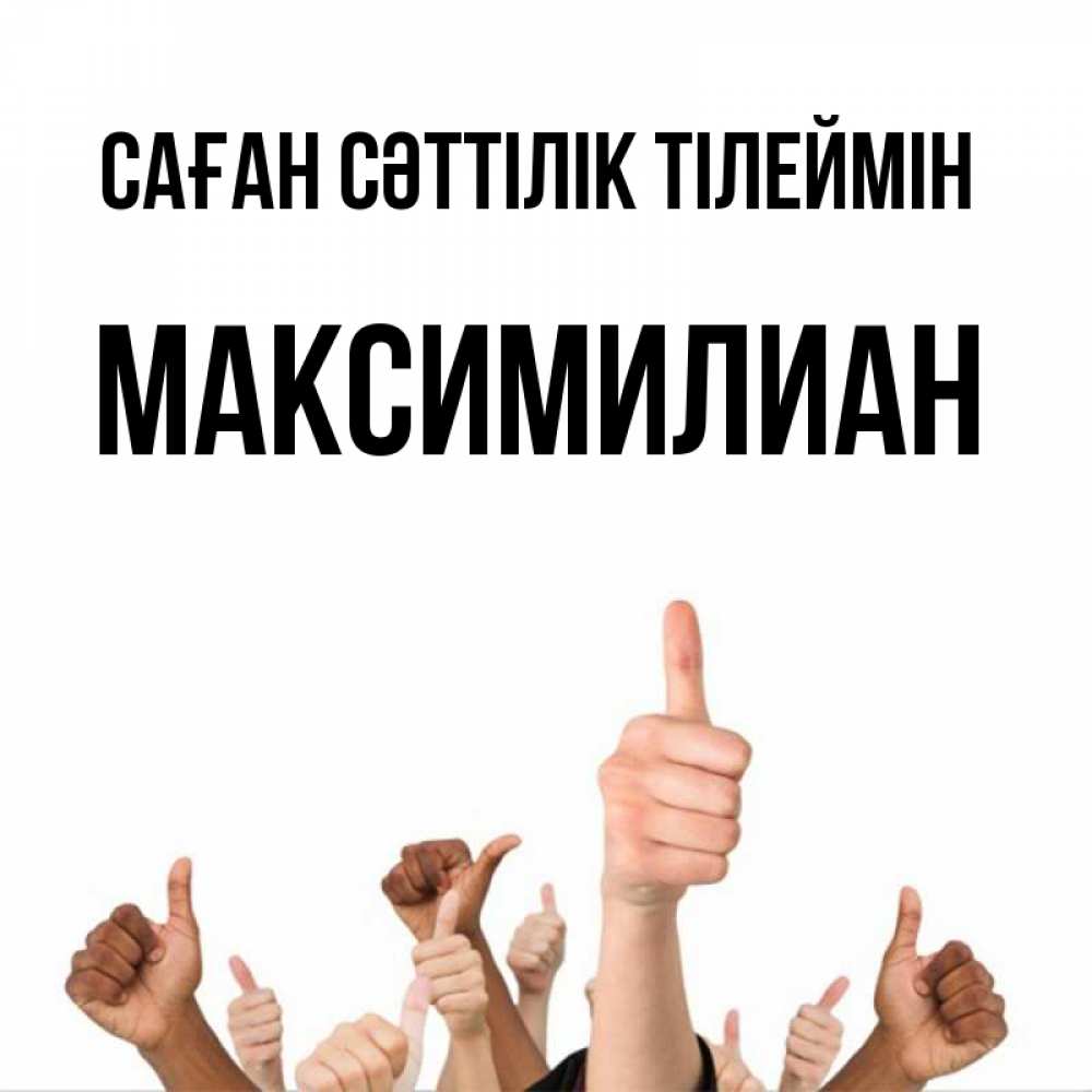 Күн сайын ашық хат с именем, Максимилиан Саған сәттілік тілеймін молодцом Онлайн тегін жүктеп алу тілектері бар керемет карта 