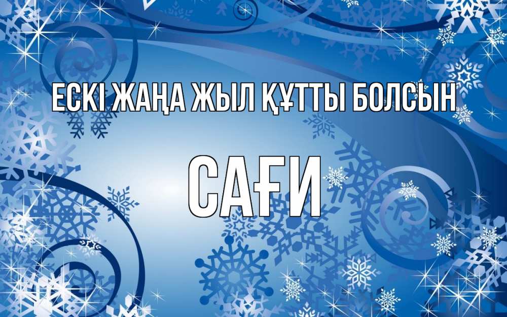 Картинка Ескі жаңа жыл құтты болсын, САҒИ