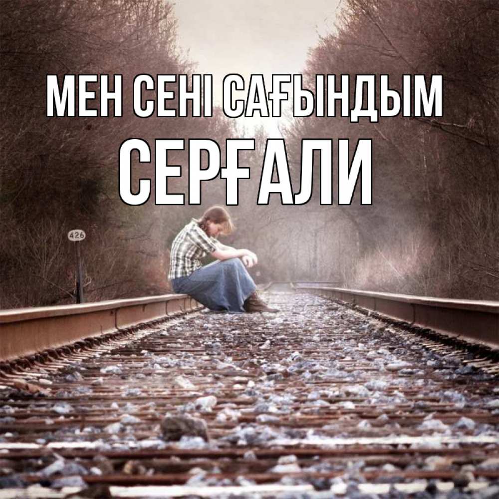 Күн сайын ашық хат с именем, СЕРҒАЛИ Мен сені сағындым скучаю Онлайн тегін жүктеп алу тілектері бар керемет карта 