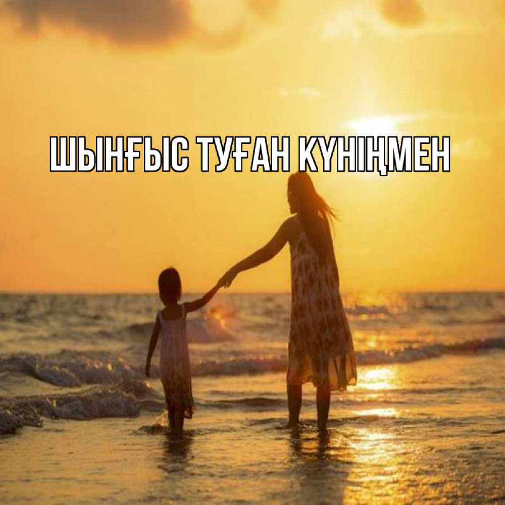 Картинка  с именем , ШЫНҒЫС! ТУҒАН КҮНІҢМЕН!