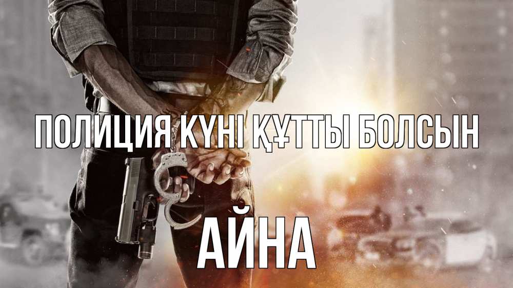 Картинка Полиция күні құтты болсын, АЙНА