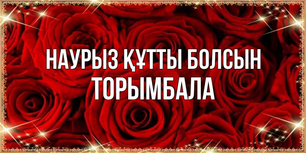 Күн сайын ашық хат с именем, ТОРЫМБАЛА Наурыз құтты болсын открытка для любимой Онлайн тегін жүктеп алу тілектері бар керемет карта 
