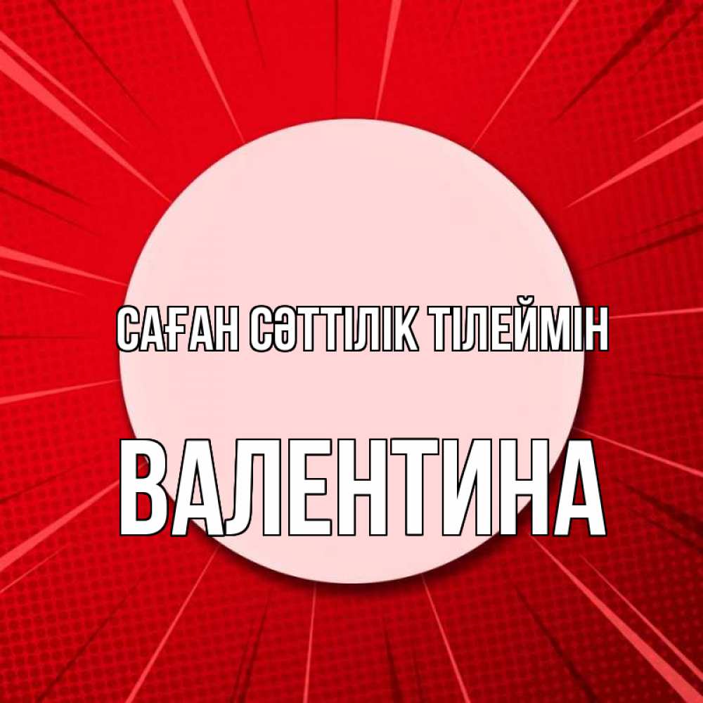 Күн сайын ашық хат с именем, Валентина Саған сәттілік тілеймін розовая кнопка Онлайн тегін жүктеп алу тілектері бар керемет карта 