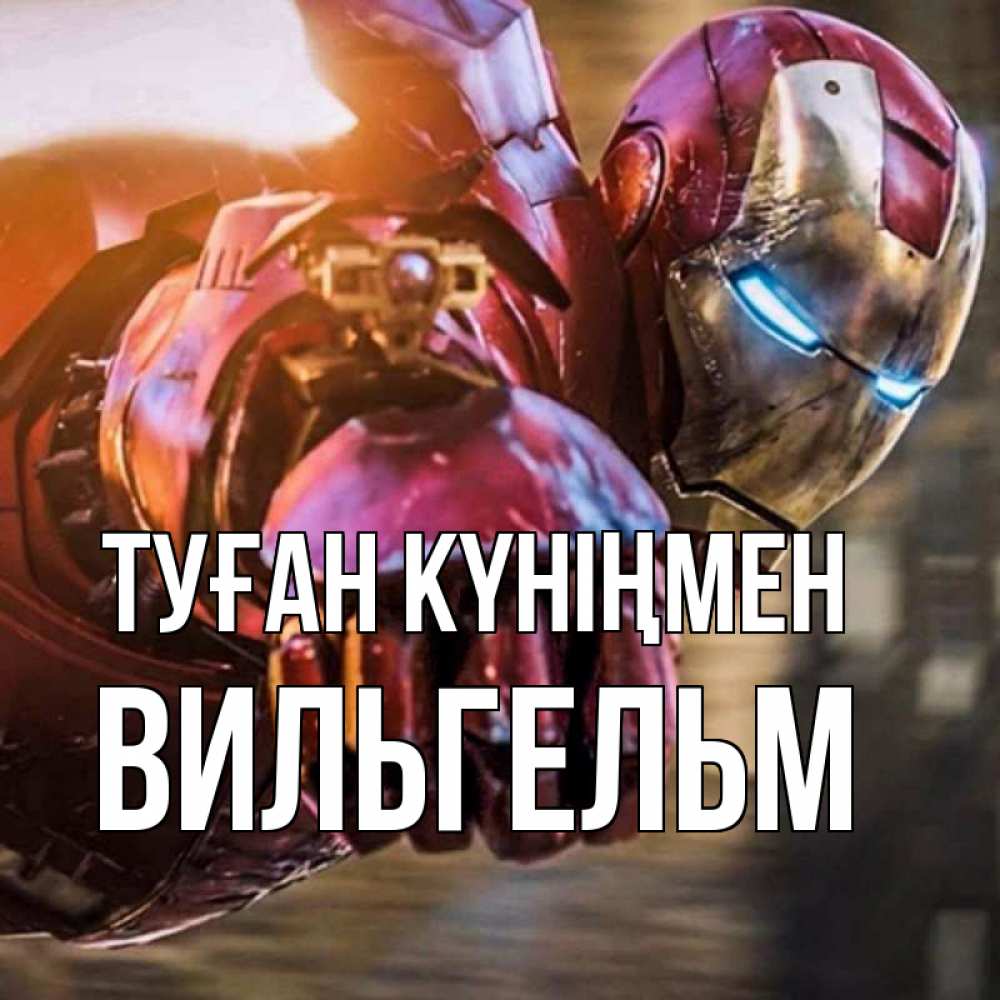 Күн сайын ашық хат с именем, Вильгельм Туған күніңмен марвел супергерои в костюме Онлайн тегін жүктеп алу тілектері бар керемет карта 