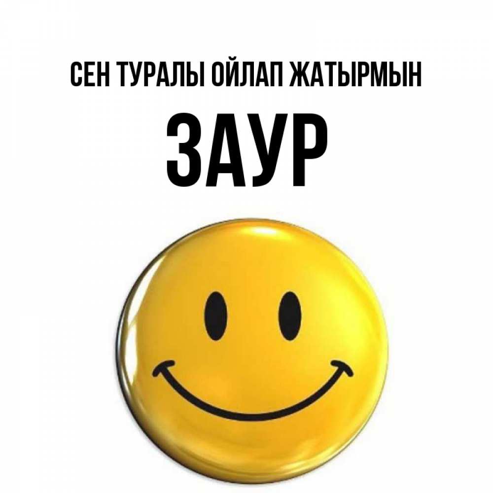 Картинка Сен туралы ойлап жатырмын, Заур