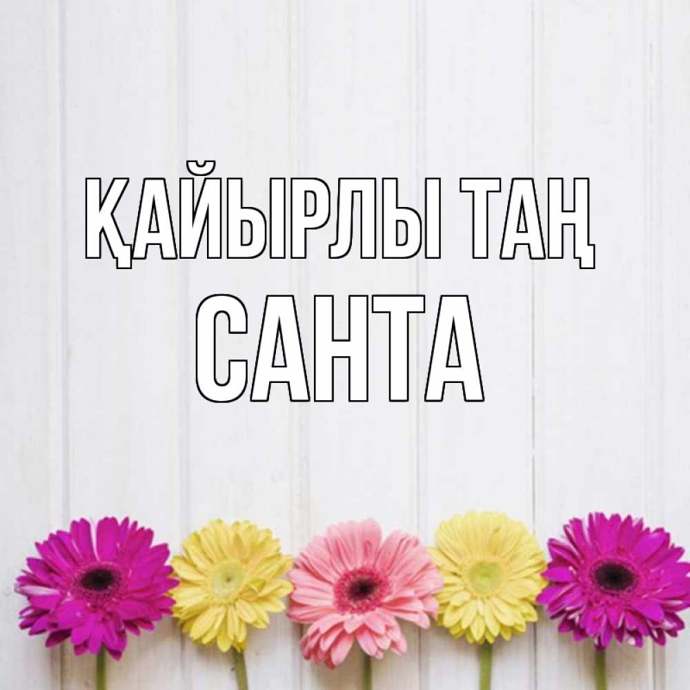 Күн сайын ашық хат с именем, Санта Қайырлы таң красный желтый и розовый цветок Онлайн тегін жүктеп алу тілектері бар керемет карта 