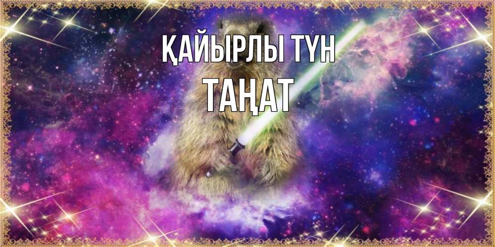Күн сайын ашық хат с именем, ТАҢАТ Қайырлы түн спокойной ночи  в стиле звездных войн Онлайн тегін жүктеп алу тілектері бар керемет карта 