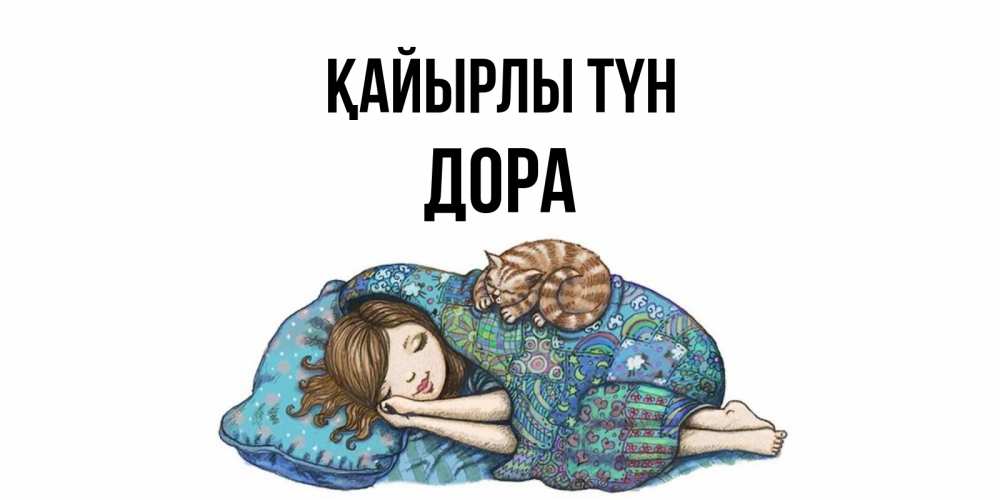Күн сайын ашық хат с именем, Дора Қайырлы түн пожелания сладких снов для подруги Онлайн тегін жүктеп алу тілектері бар керемет карта 