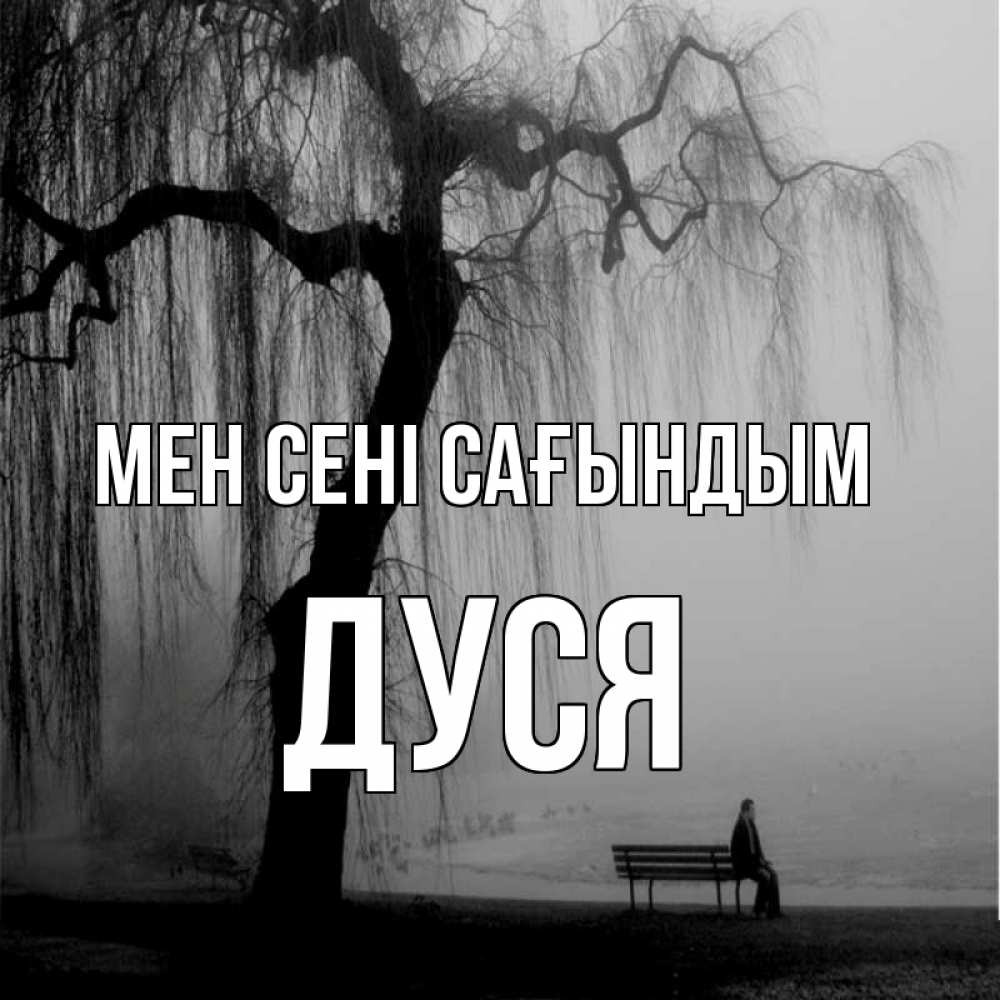Күн сайын ашық хат с именем, Дуся Мен сені сағындым лавочка под деревом я жду тебя Онлайн тегін жүктеп алу тілектері бар керемет карта 