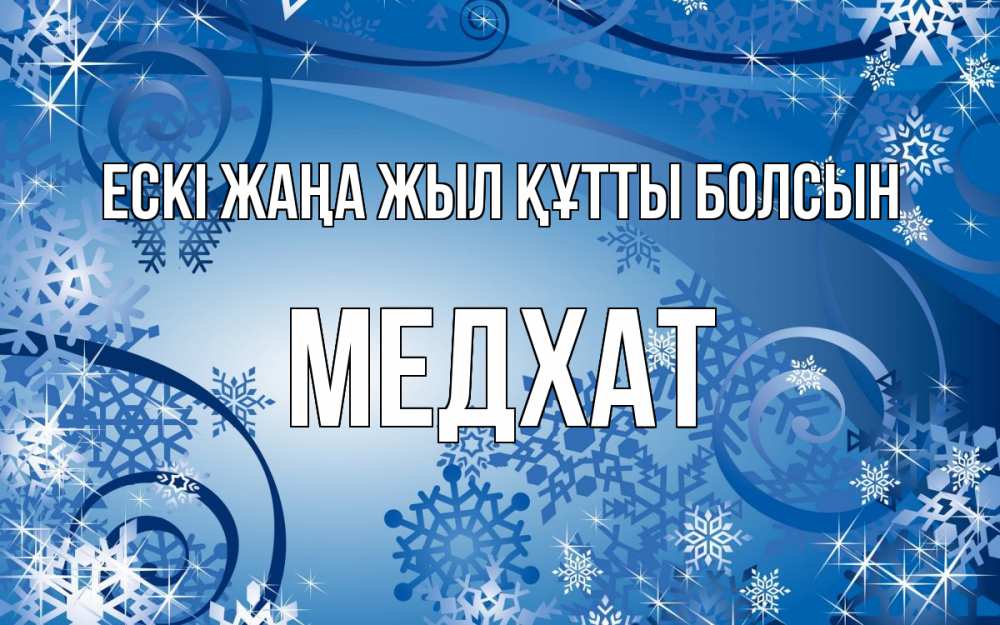 Картинка Ескі жаңа жыл құтты болсын, МЕДХАТ