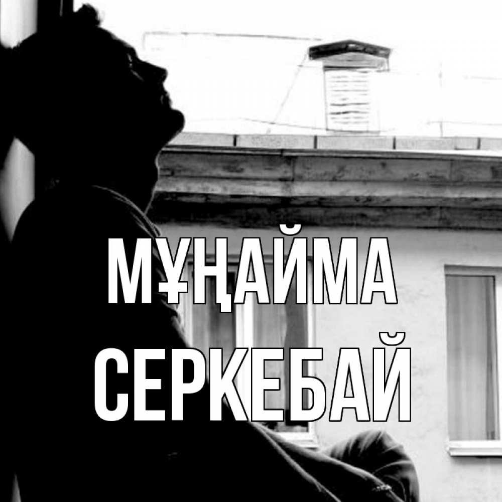 Күн сайын ашық хат с именем, СЕРКЕБАЙ Мұңайма старый дом Онлайн тегін жүктеп алу тілектері бар керемет карта 