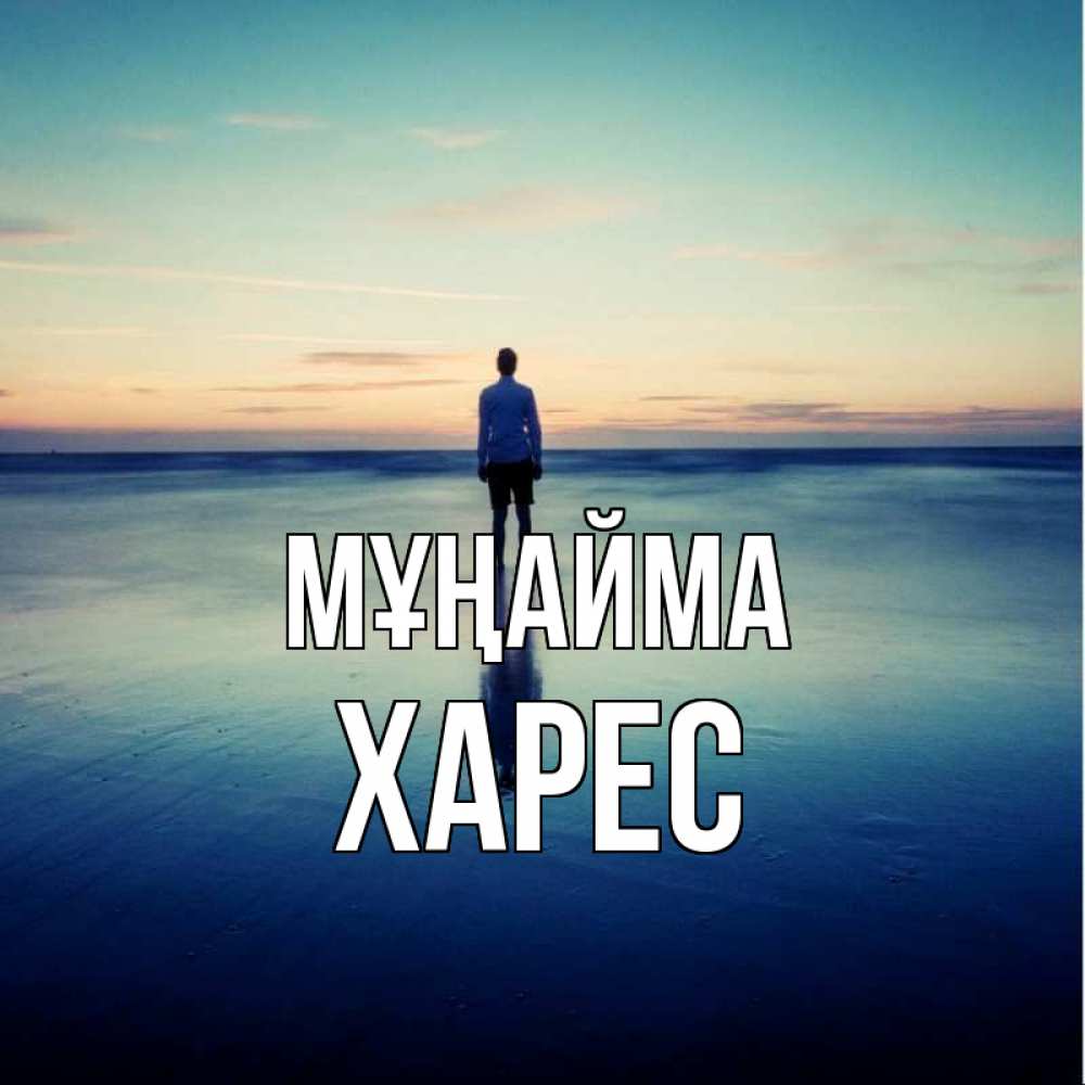 Күн сайын ашық хат с именем, ХАРЕС Мұңайма небо и гладь льда Онлайн тегін жүктеп алу тілектері бар керемет карта 