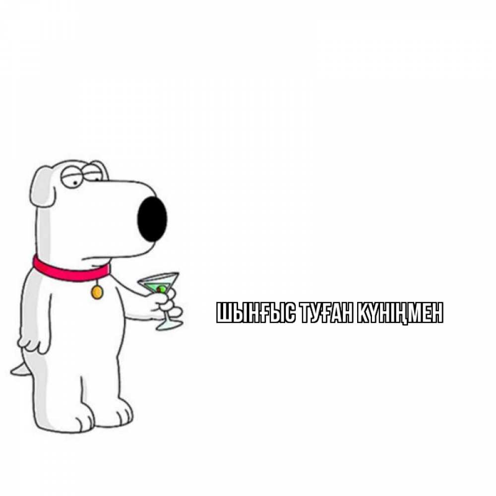 Картинка  с именем , ШЫНҒЫС! ТУҒАН КҮНІҢМЕН!