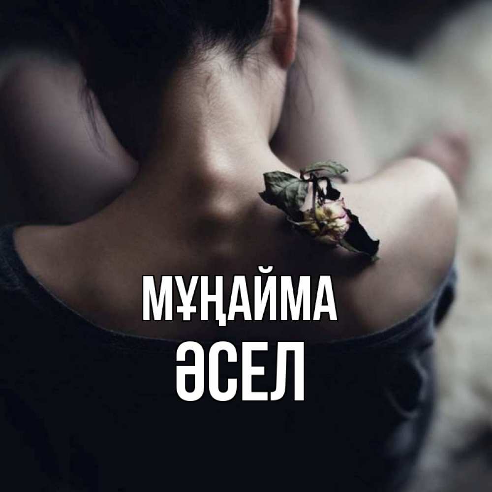 Күн сайын ашық хат с именем, ӘСЕЛ Мұңайма девушка со спины Онлайн тегін жүктеп алу тілектері бар керемет карта 