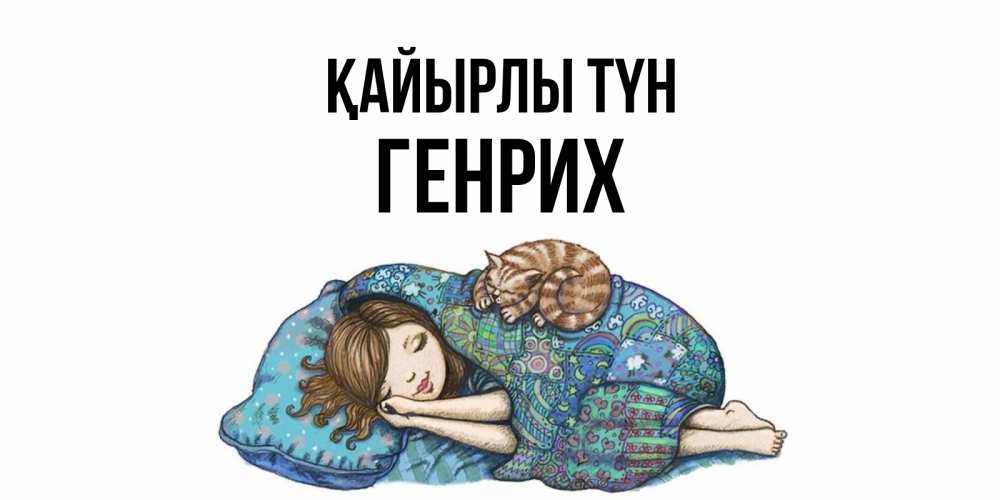 Күн сайын ашық хат с именем, Генрих Қайырлы түн пожелания сладких снов для подруги Онлайн тегін жүктеп алу тілектері бар керемет карта 