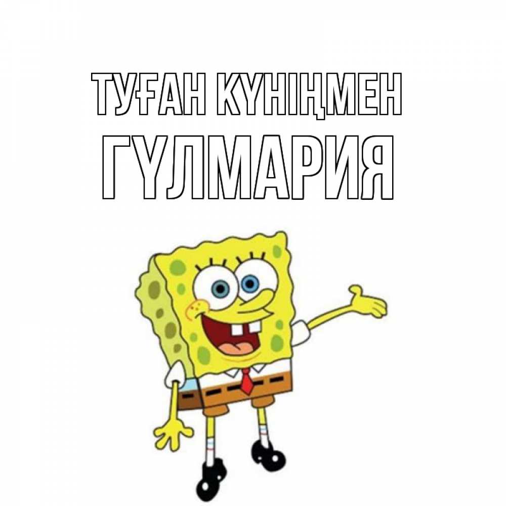Күн сайын ашық хат с именем, ГҮЛМАРИЯ Туған күніңмен веселые Онлайн тегін жүктеп алу тілектері бар керемет карта 