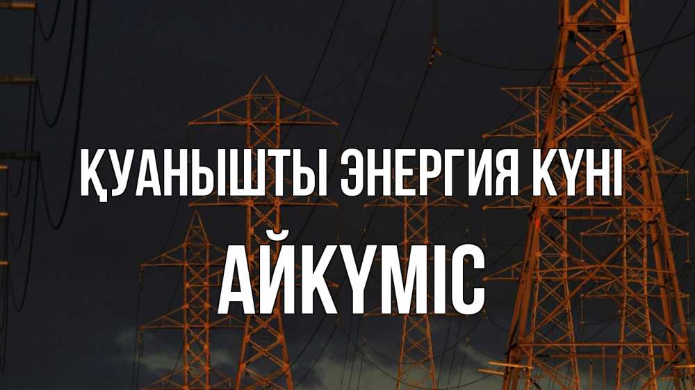 Күн сайын ашық хат с именем, АЙКҮМІС Қуанышты энергия күні ночь, лэп Онлайн тегін жүктеп алу тілектері бар керемет карта 