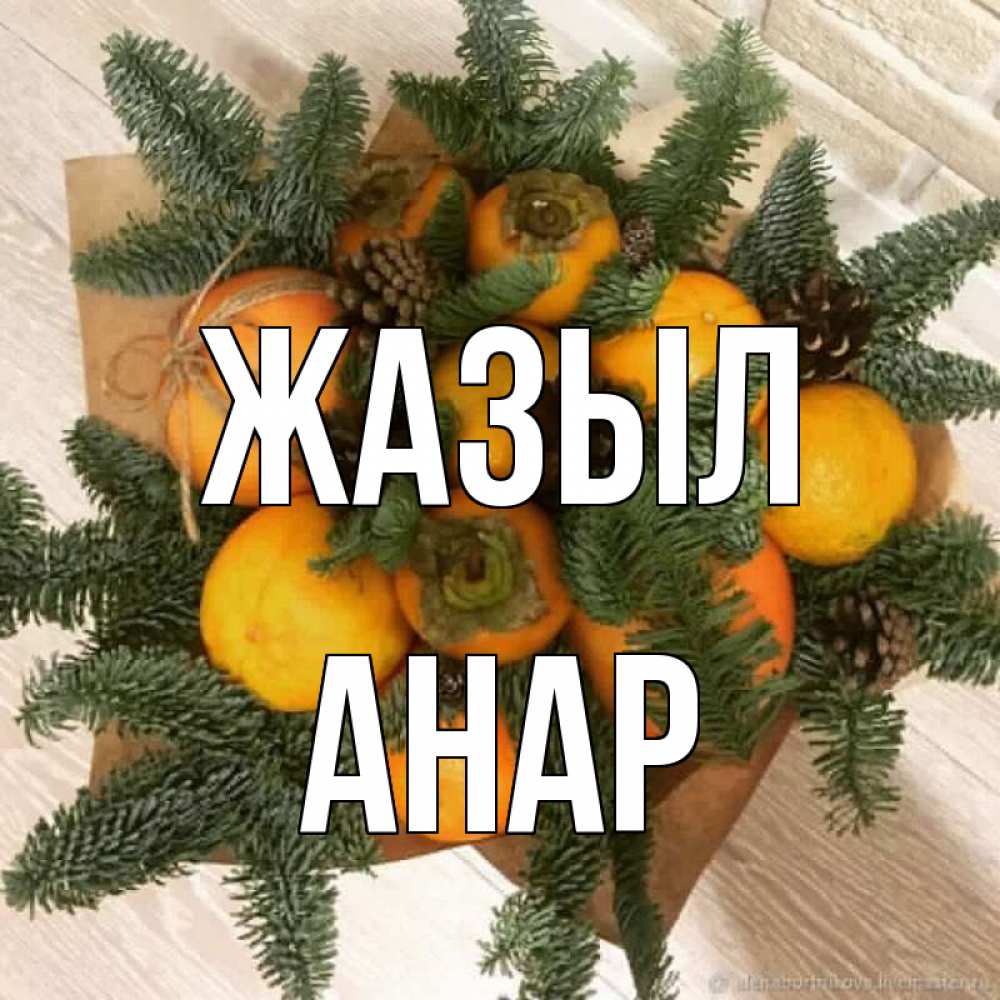 Күн сайын ашық хат с именем, АНАР Жазыл апельсины и хурьма Онлайн тегін жүктеп алу тілектері бар керемет карта 