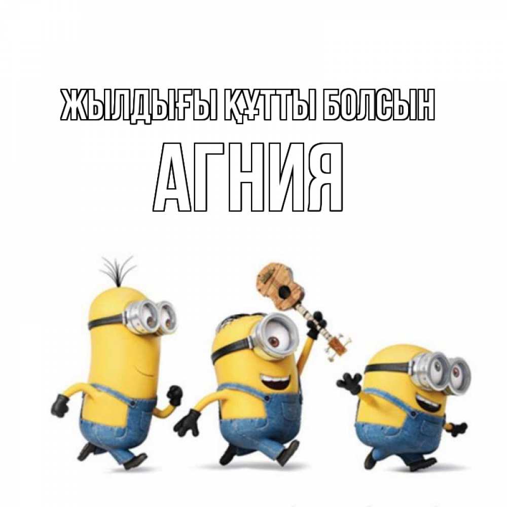 Күн сайын ашық хат с именем, Агния Жылдығы құтты болсын с гитарой Онлайн тегін жүктеп алу тілектері бар керемет карта 